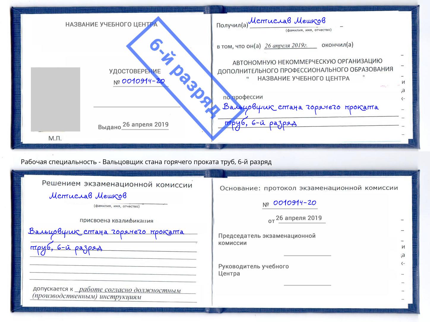 корочка 6-й разряд Вальцовщик стана горячего проката труб Киржач