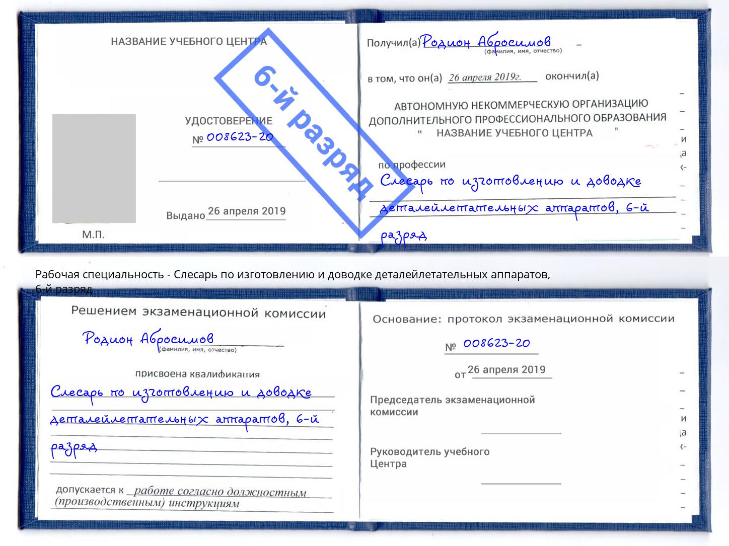 корочка 6-й разряд Слесарь по изготовлению и доводке деталейлетательных аппаратов Киржач