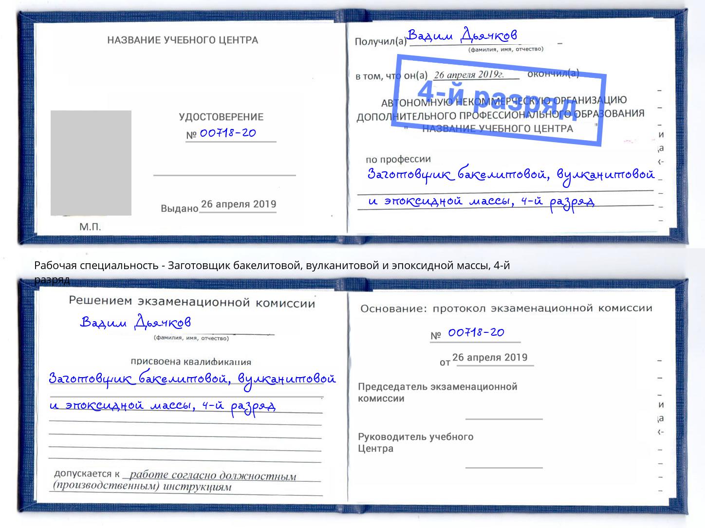 корочка 4-й разряд Заготовщик бакелитовой, вулканитовой и эпоксидной массы Киржач