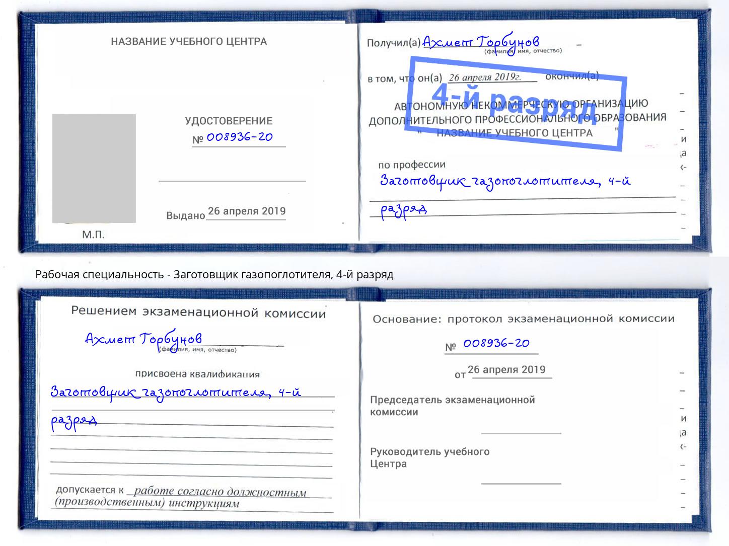 корочка 4-й разряд Заготовщик газопоглотителя Киржач