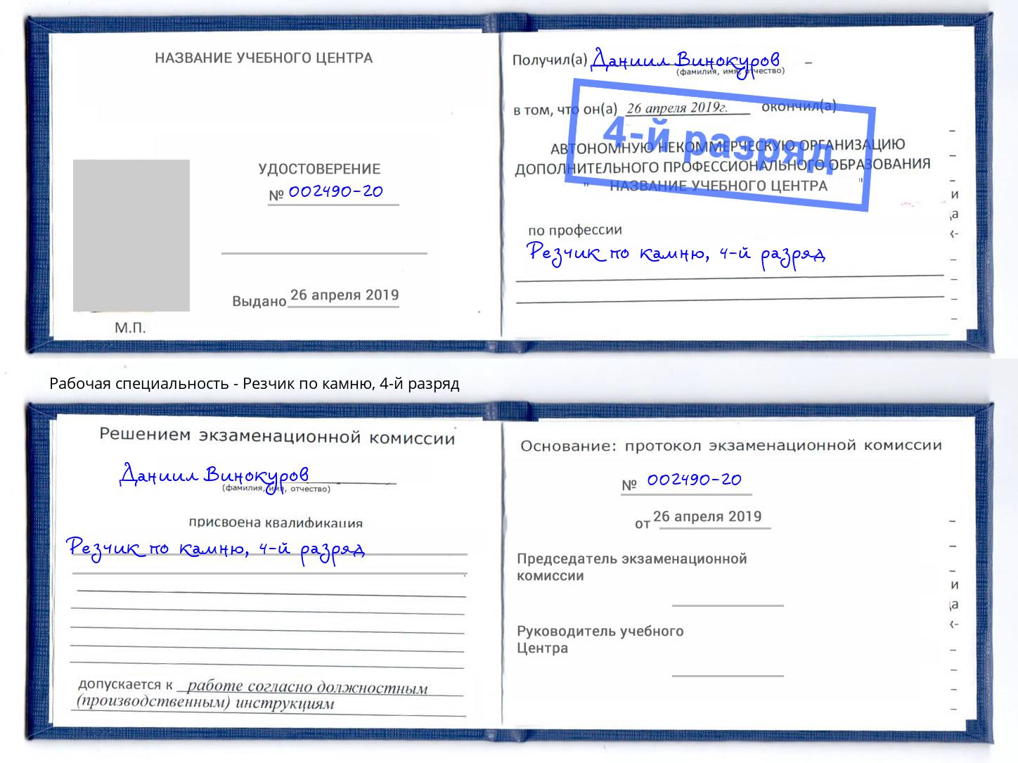 корочка 4-й разряд Резчик по камню Киржач