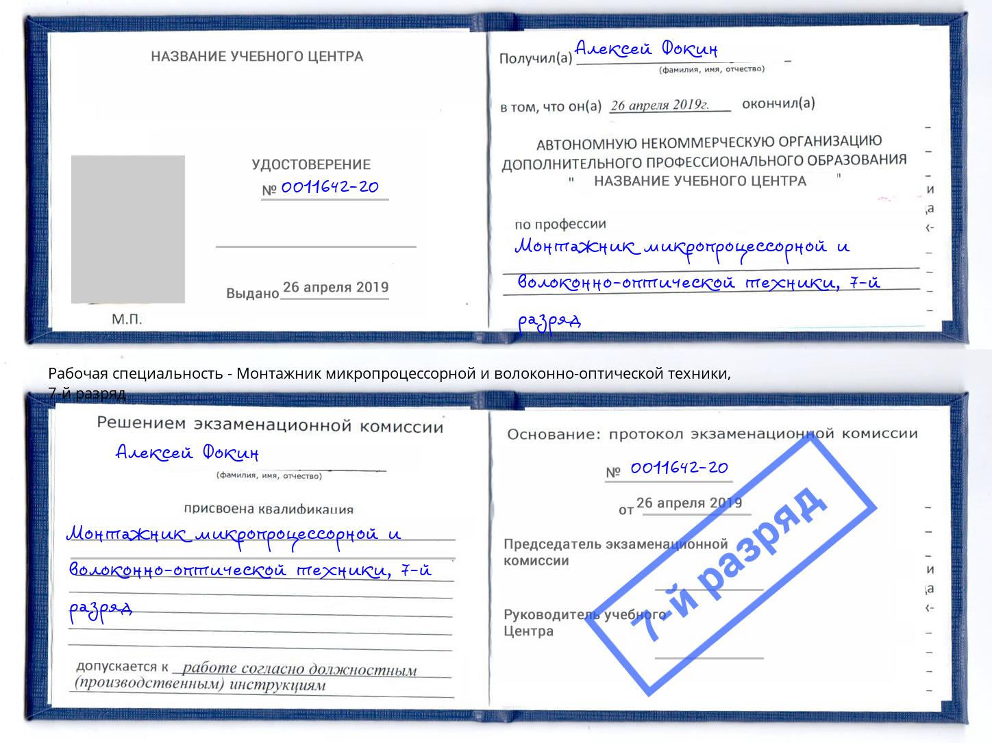корочка 7-й разряд Монтажник микропроцессорной и волоконно-оптической техники Киржач