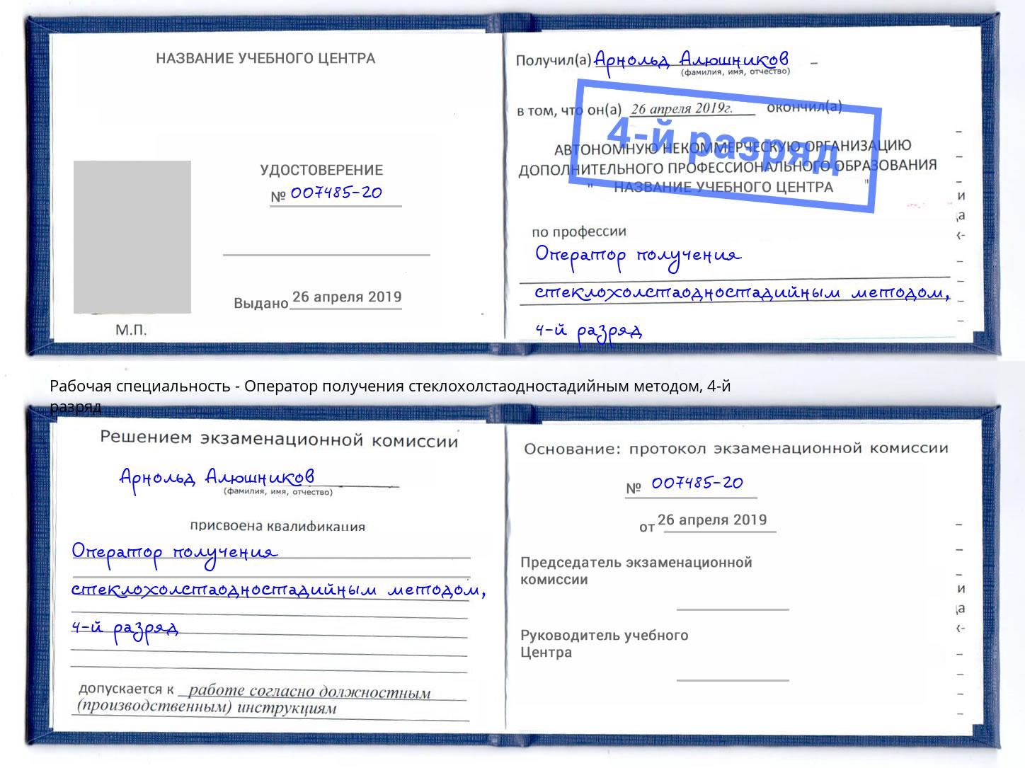 корочка 4-й разряд Оператор получения стеклохолстаодностадийным методом Киржач