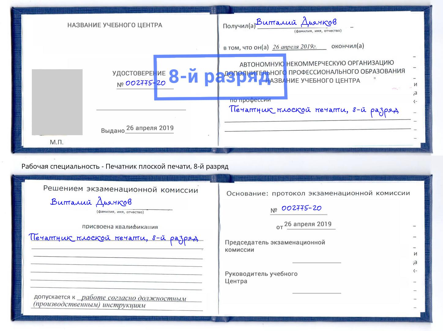 корочка 8-й разряд Печатник плоской печати Киржач