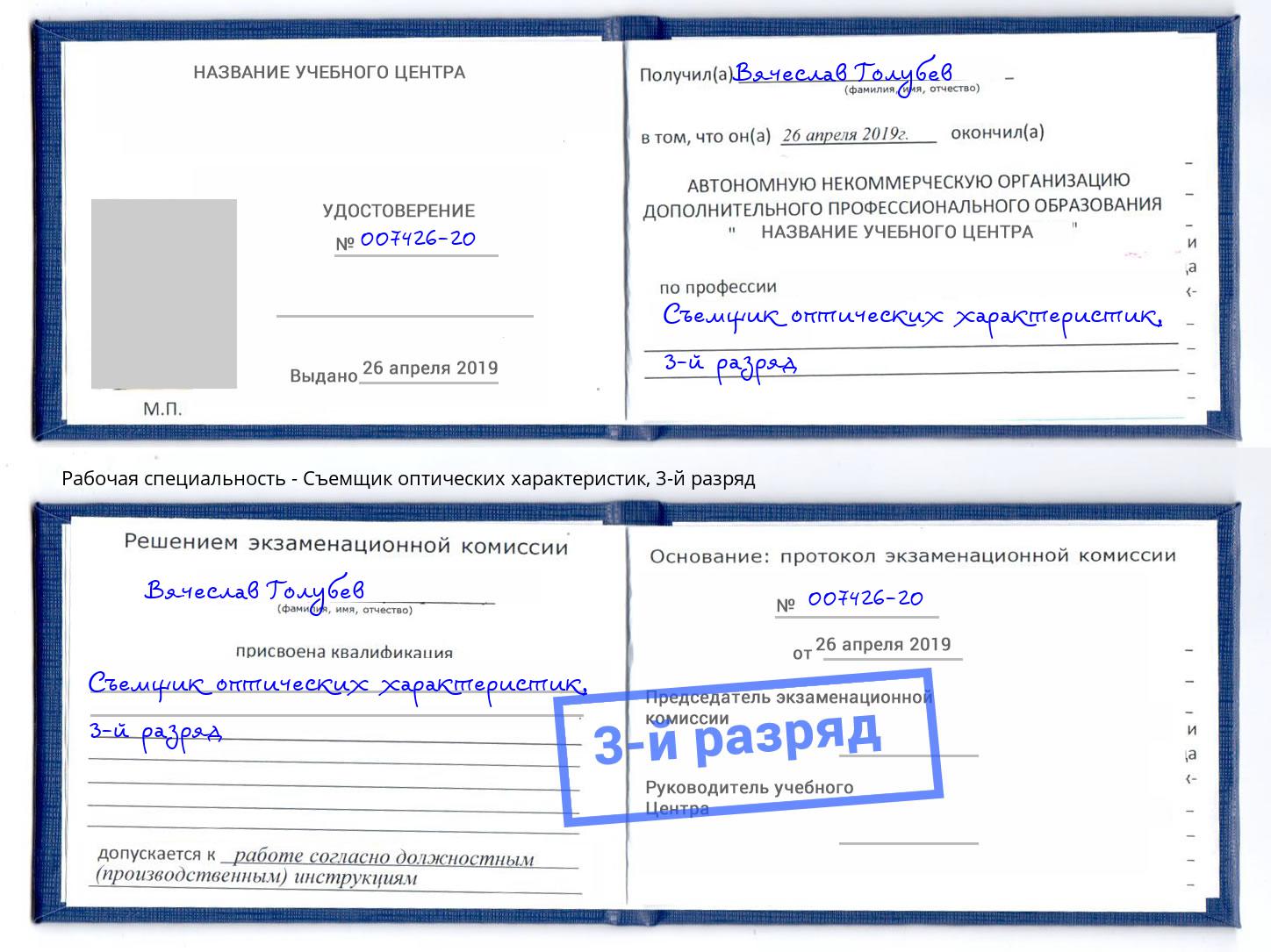 корочка 3-й разряд Съемщик оптических характеристик Киржач
