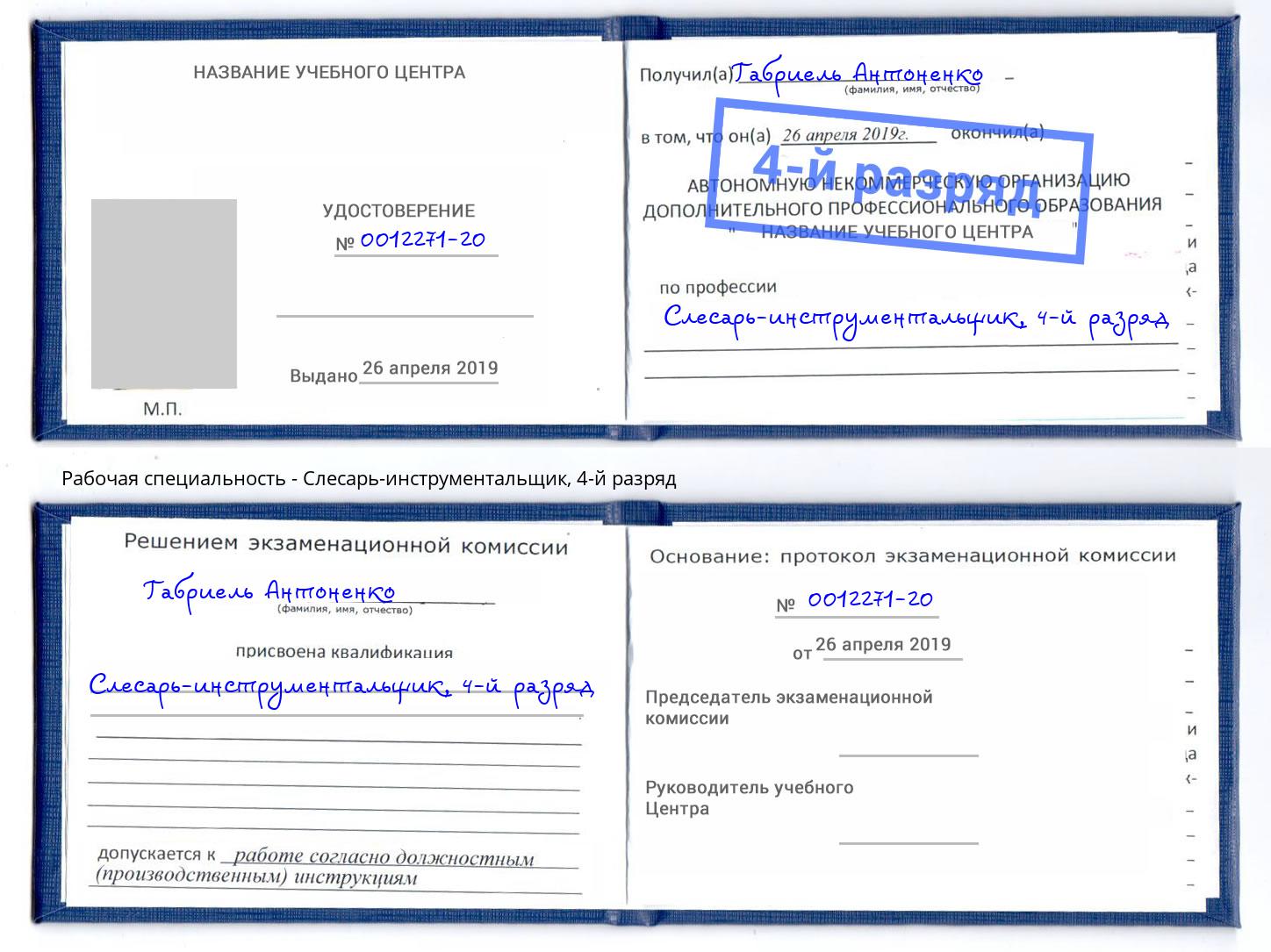 корочка 4-й разряд Слесарь-инструментальщик Киржач
