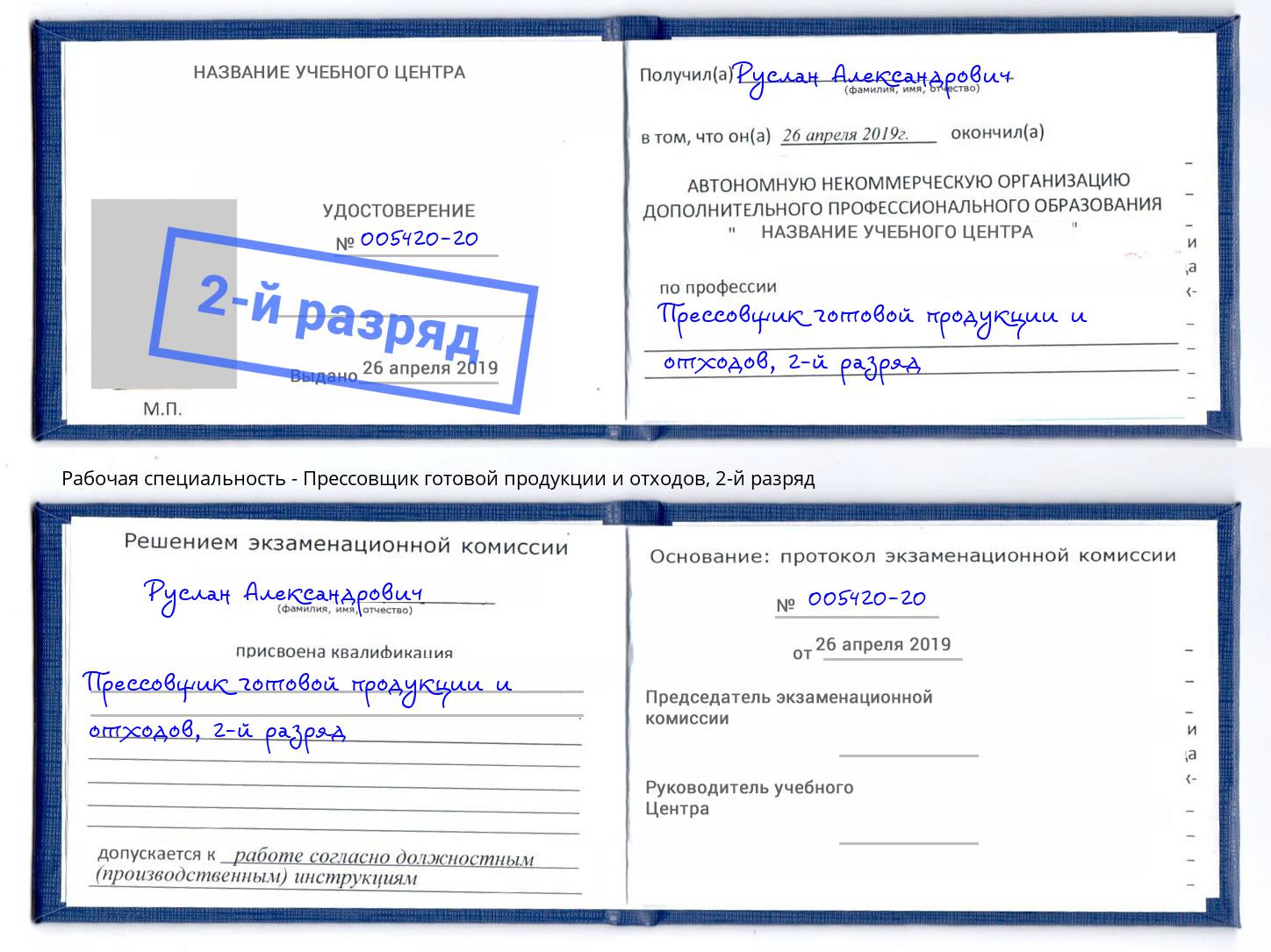 корочка 2-й разряд Прессовщик готовой продукции и отходов Киржач