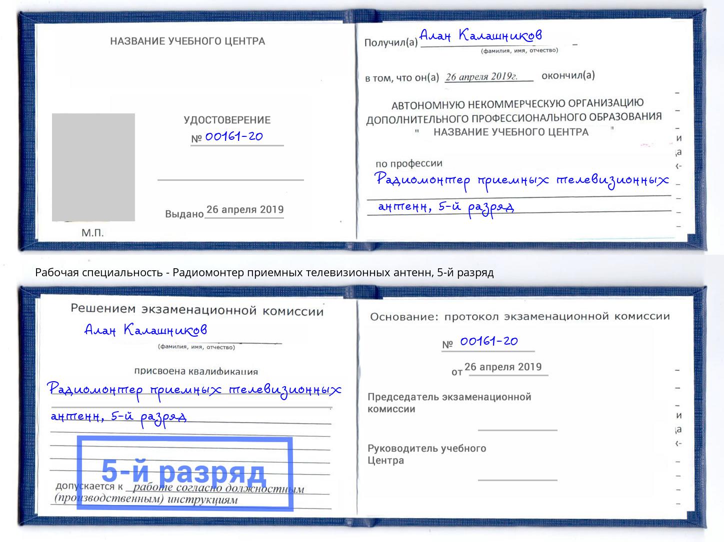 корочка 5-й разряд Радиомонтер приемных телевизионных антенн Киржач