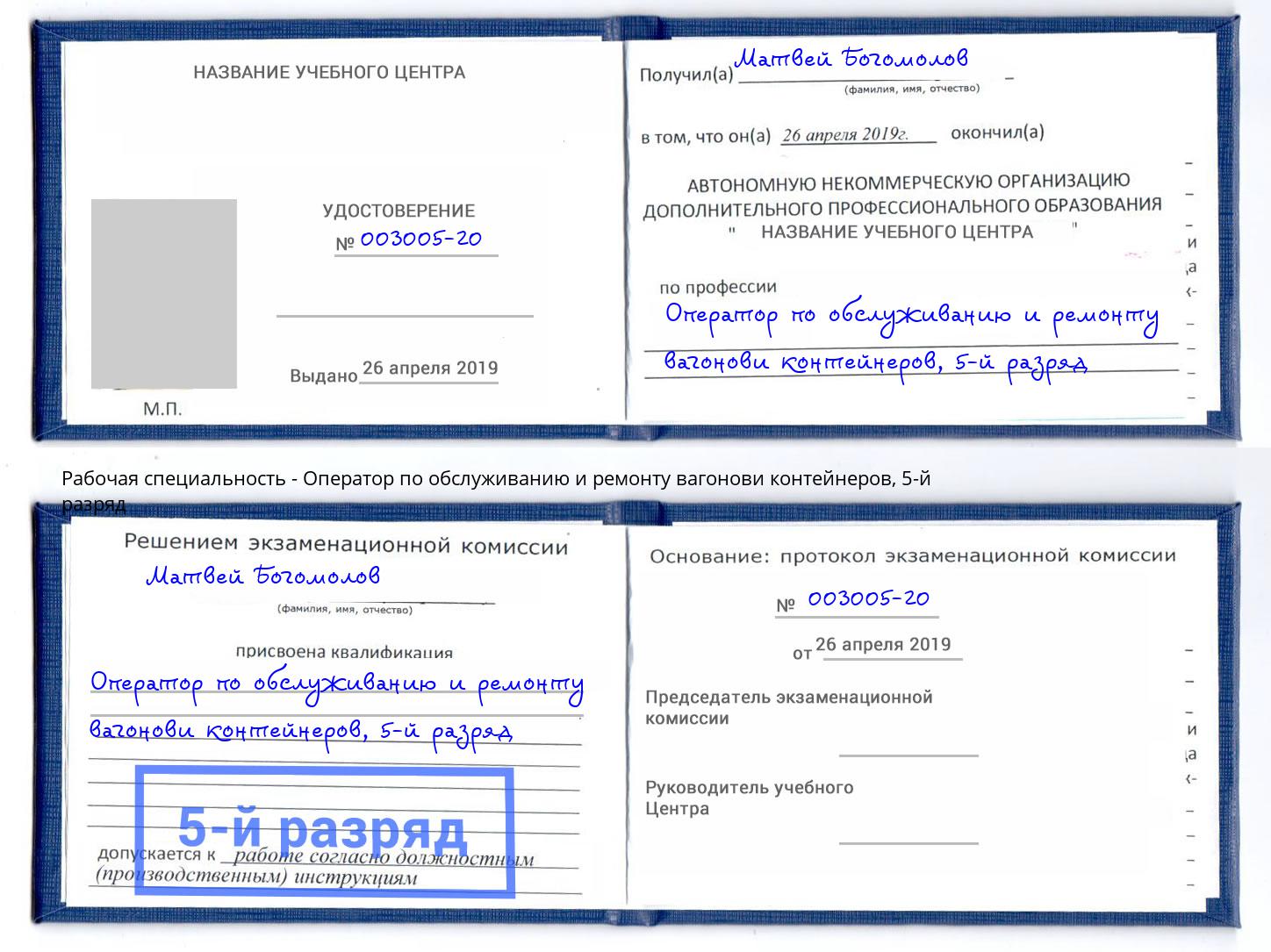 корочка 5-й разряд Оператор по обслуживанию и ремонту вагонови контейнеров Киржач