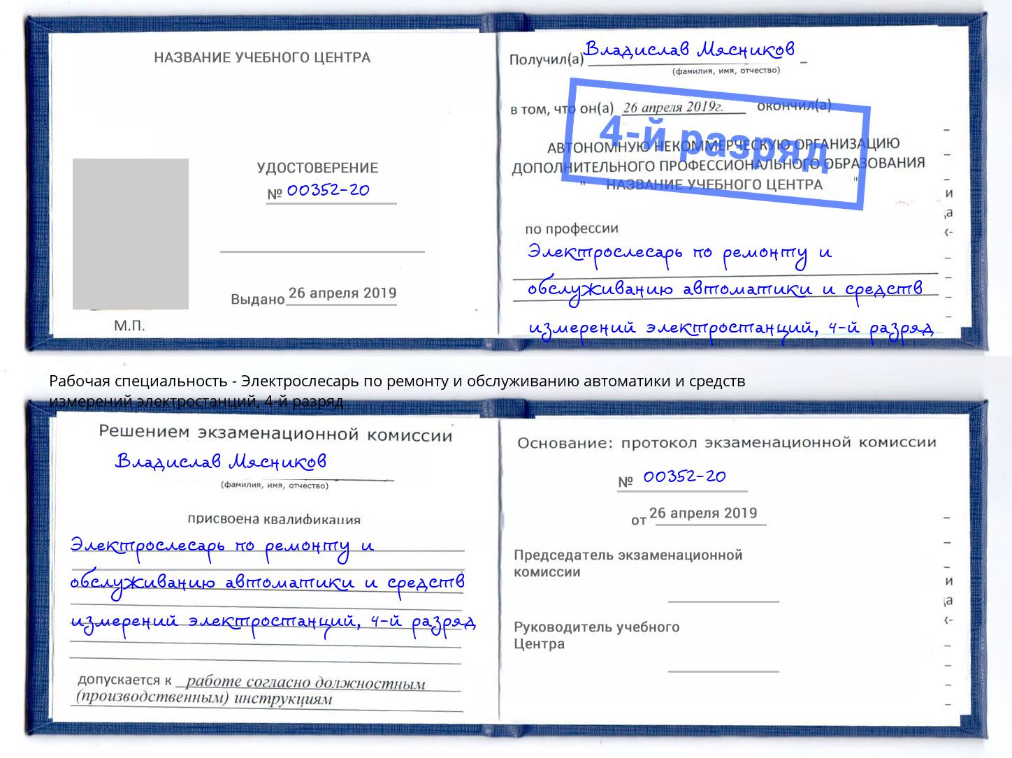 корочка 4-й разряд Электрослесарь по ремонту и обслуживанию автоматики и средств измерений электростанций Киржач