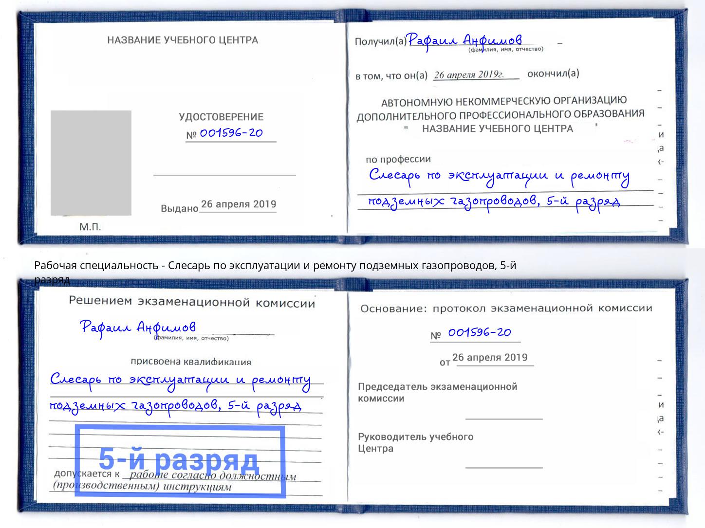 корочка 5-й разряд Слесарь по эксплуатации и ремонту подземных газопроводов Киржач