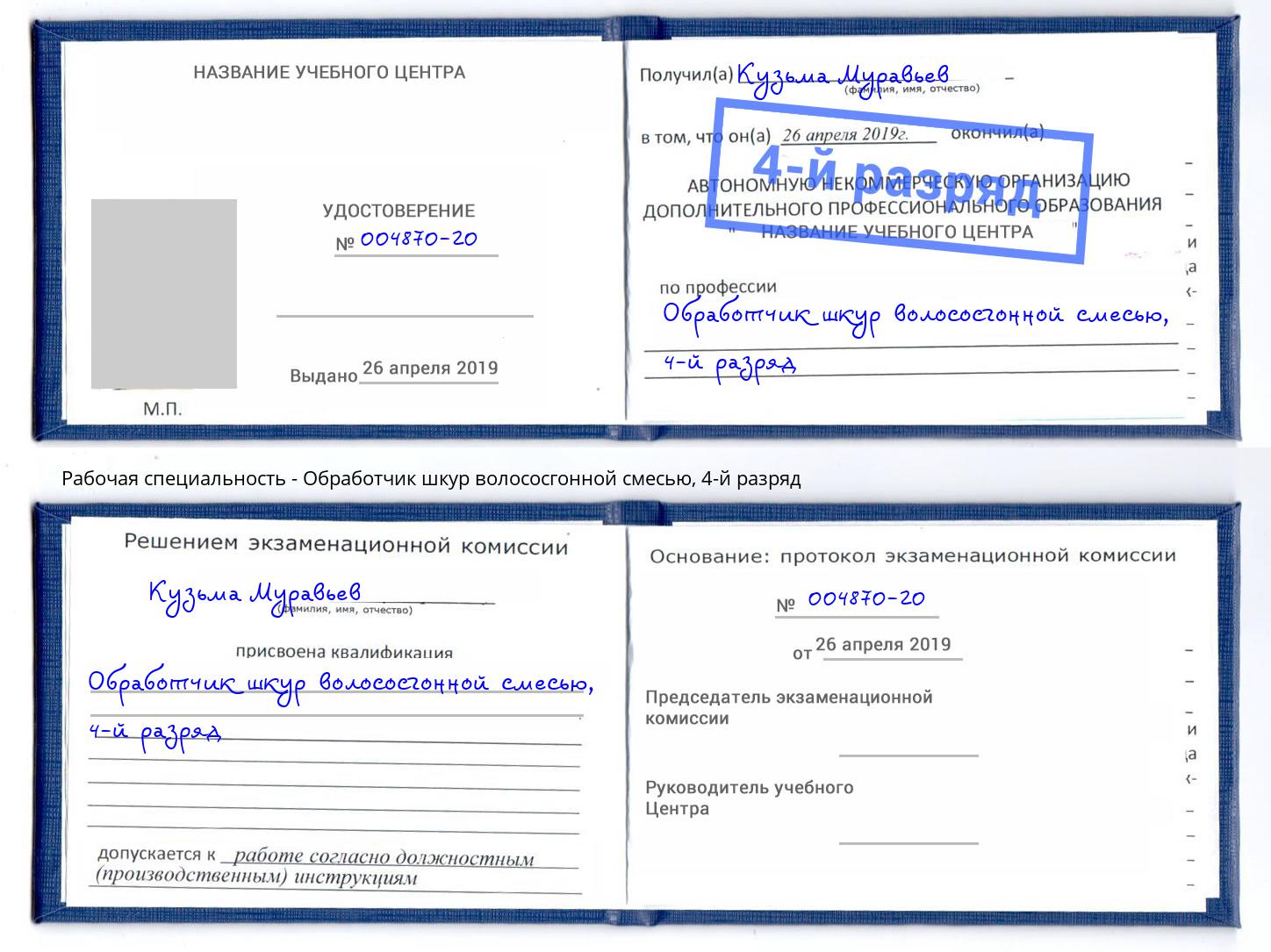 корочка 4-й разряд Обработчик шкур волососгонной смесью Киржач