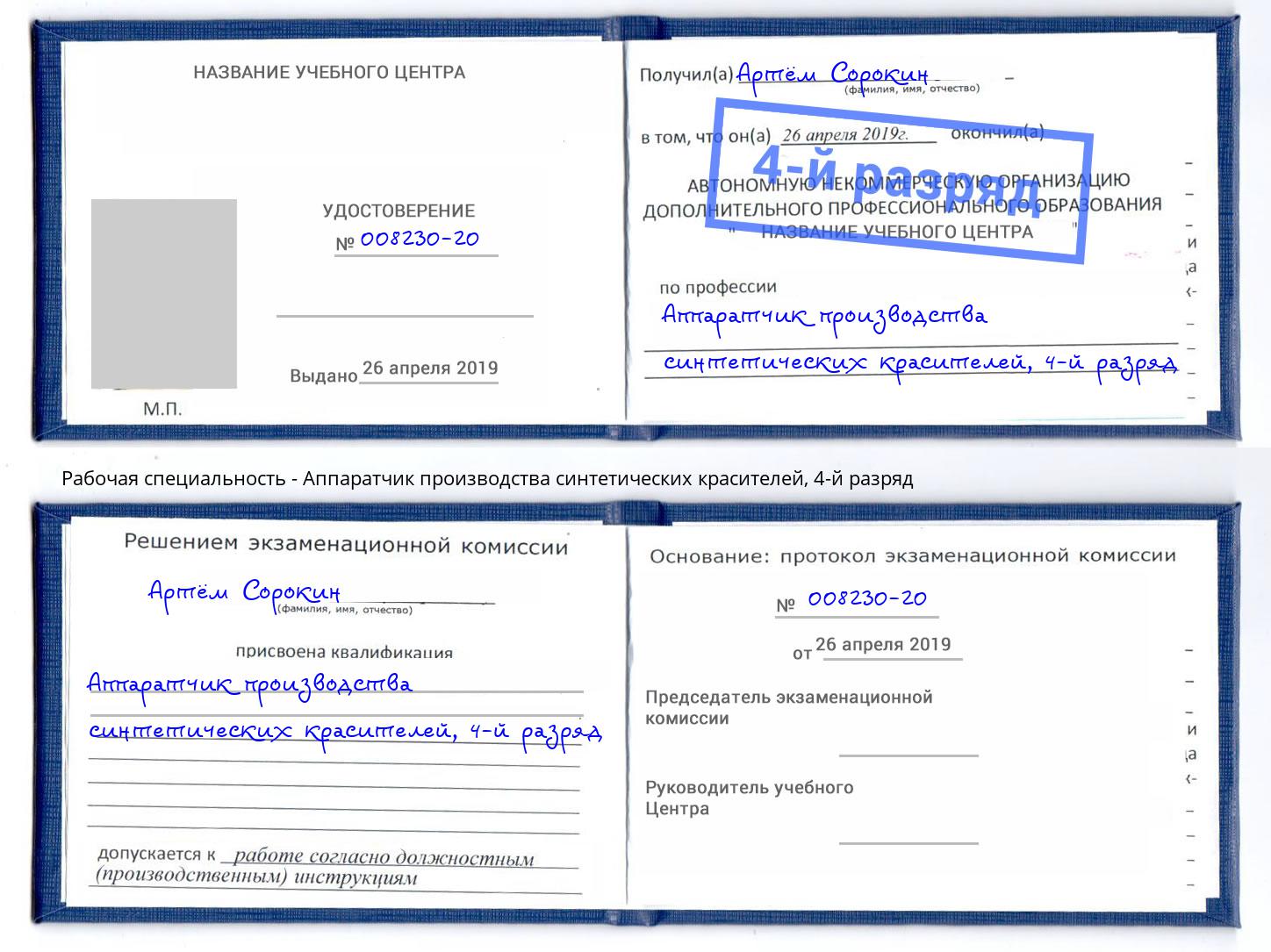 корочка 4-й разряд Аппаратчик производства синтетических красителей Киржач