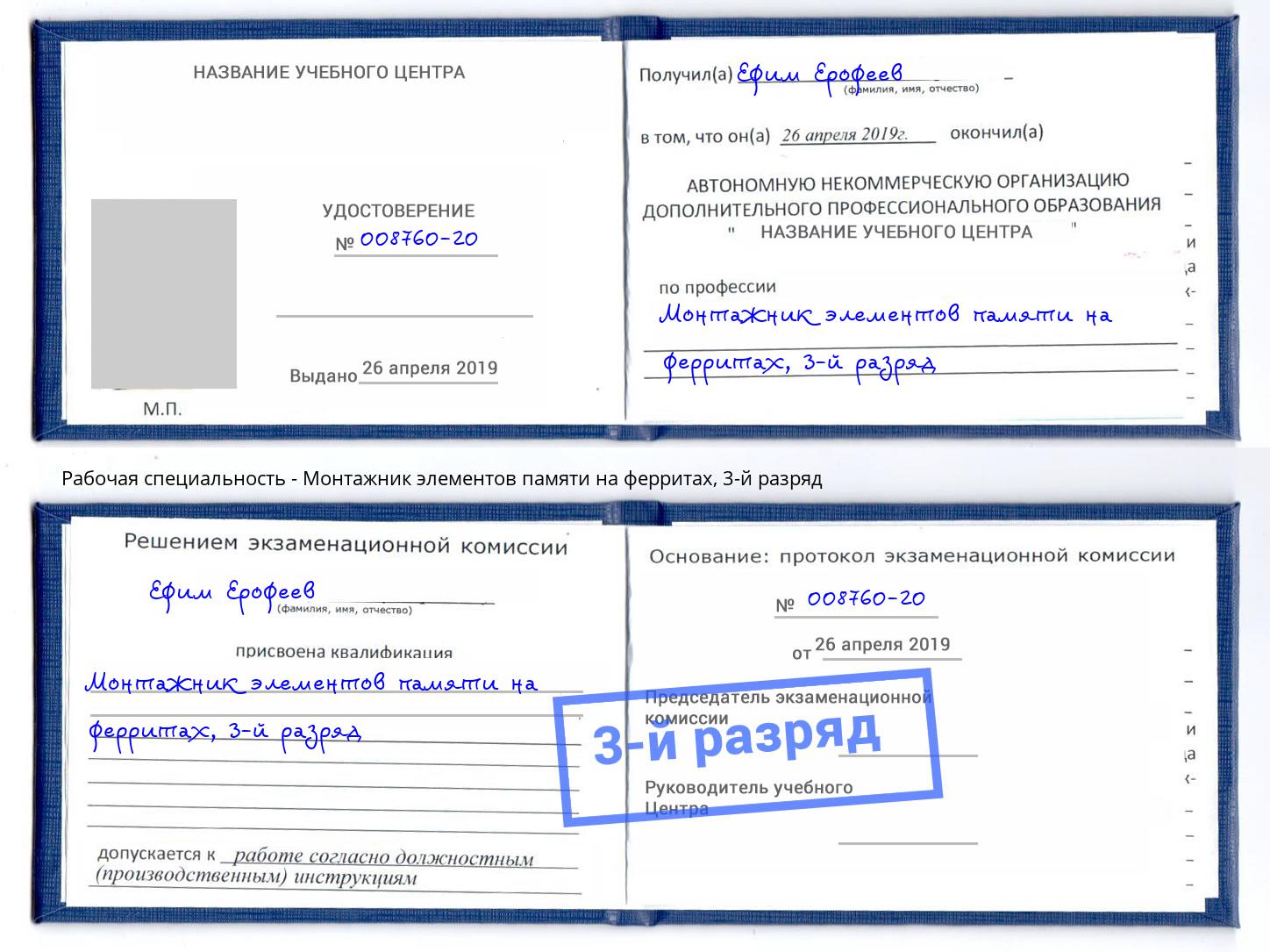 корочка 3-й разряд Монтажник элементов памяти на ферритах Киржач