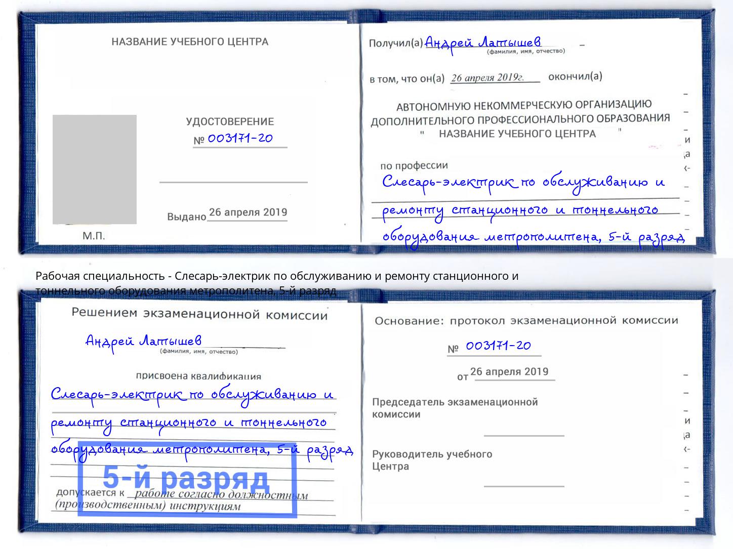корочка 5-й разряд Слесарь-электрик по обслуживанию и ремонту станционного и тоннельного оборудования метрополитена Киржач