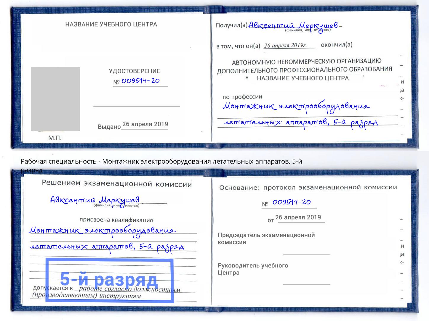 корочка 5-й разряд Монтажник электрооборудования летательных аппаратов Киржач