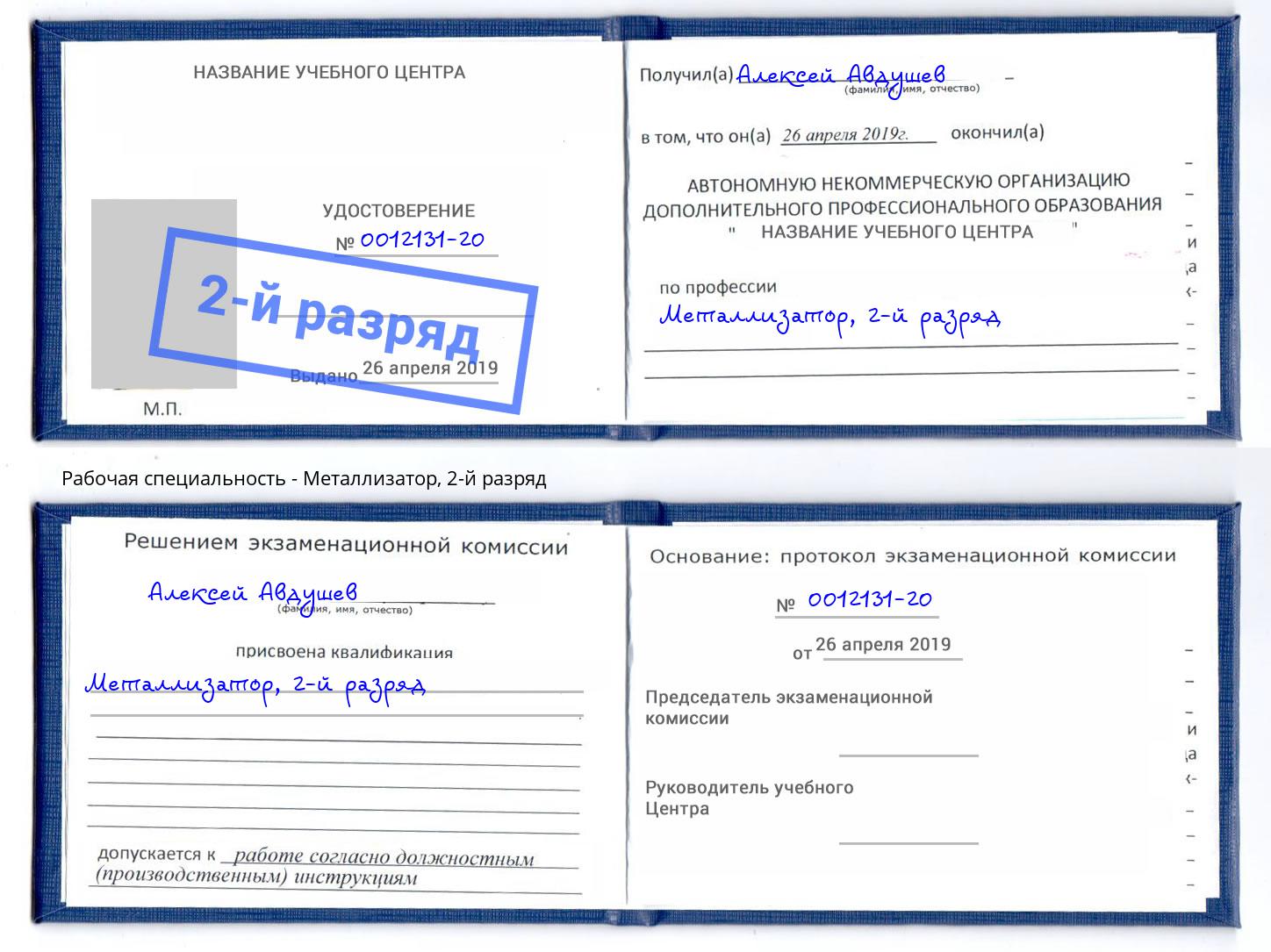 корочка 2-й разряд Металлизатор Киржач