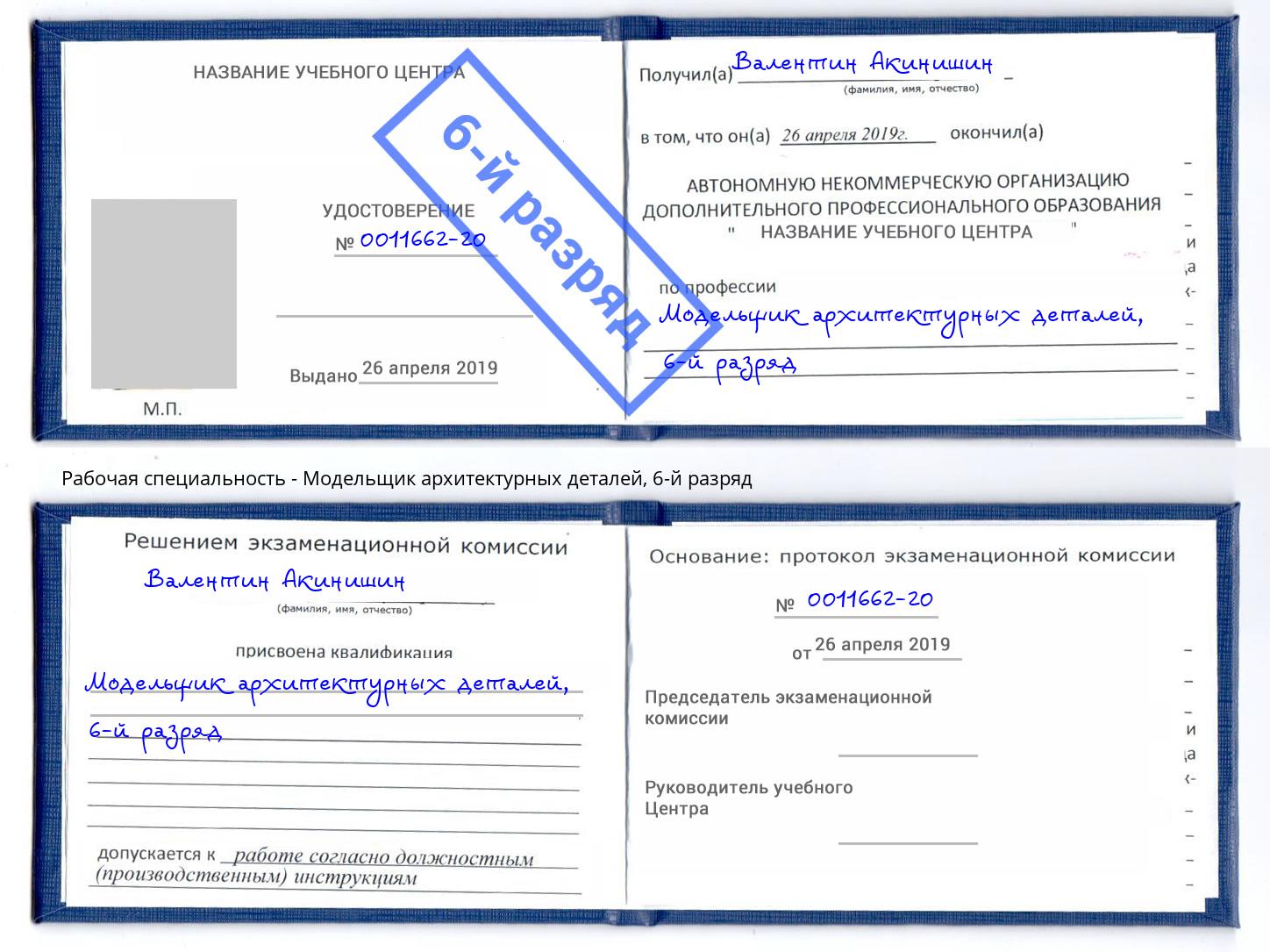 корочка 6-й разряд Модельщик архитектурных деталей Киржач