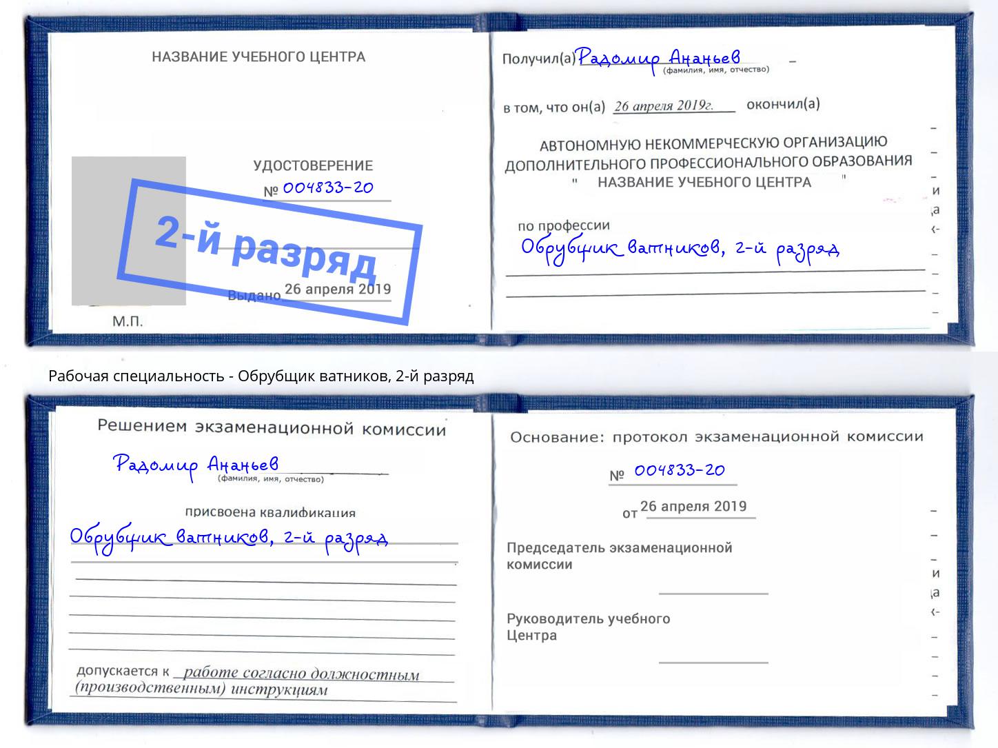 корочка 2-й разряд Обрубщик ватников Киржач