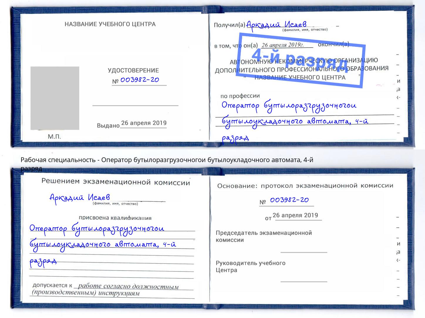 корочка 4-й разряд Оператор бутылоразгрузочногои бутылоукладочного автомата Киржач