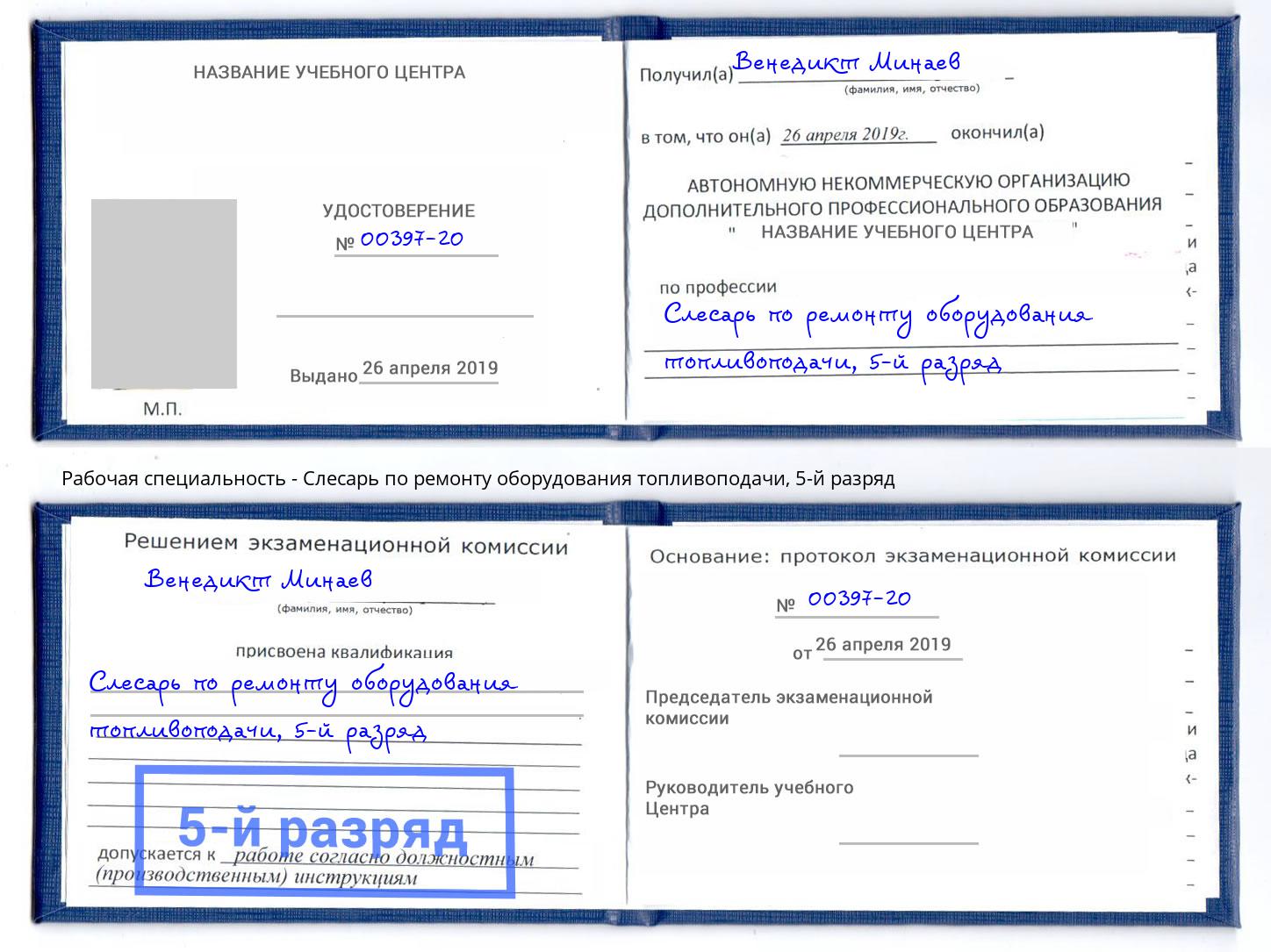 корочка 5-й разряд Слесарь по ремонту оборудования топливоподачи Киржач