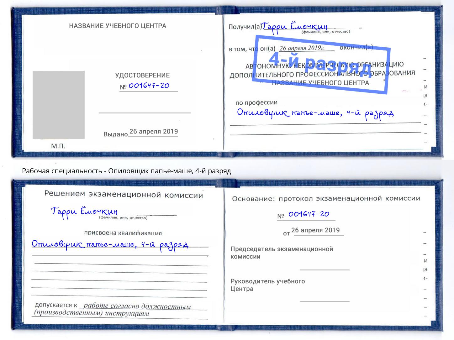 корочка 4-й разряд Опиловщик папье-маше Киржач