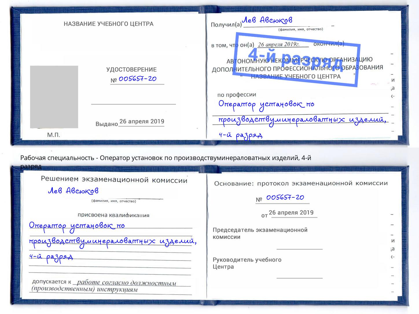 корочка 4-й разряд Оператор установок по производствуминераловатных изделий Киржач