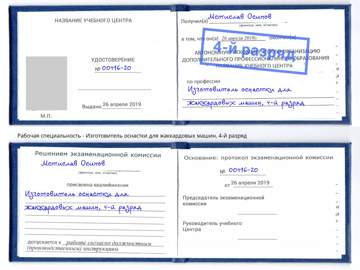 корочка 4-й разряд Изготовитель оснастки для жаккардовых машин Киржач