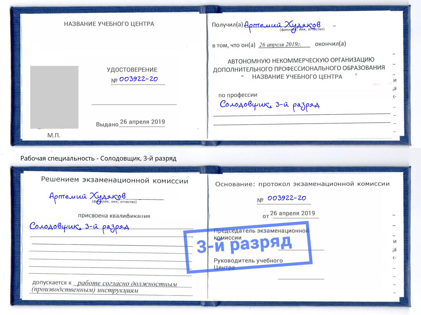 корочка 3-й разряд Солодовщик Киржач