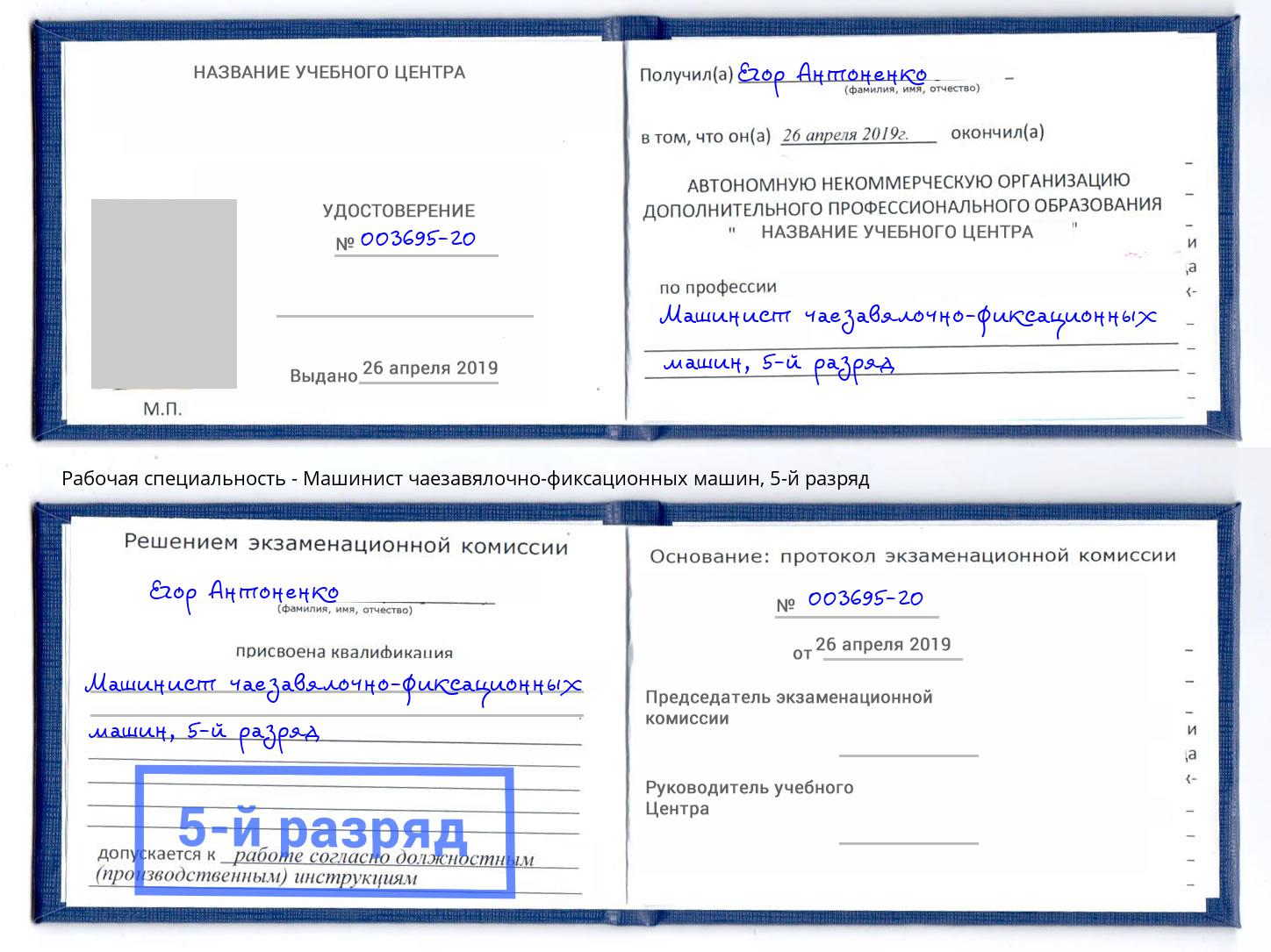 корочка 5-й разряд Машинист чаезавялочно-фиксационных машин Киржач