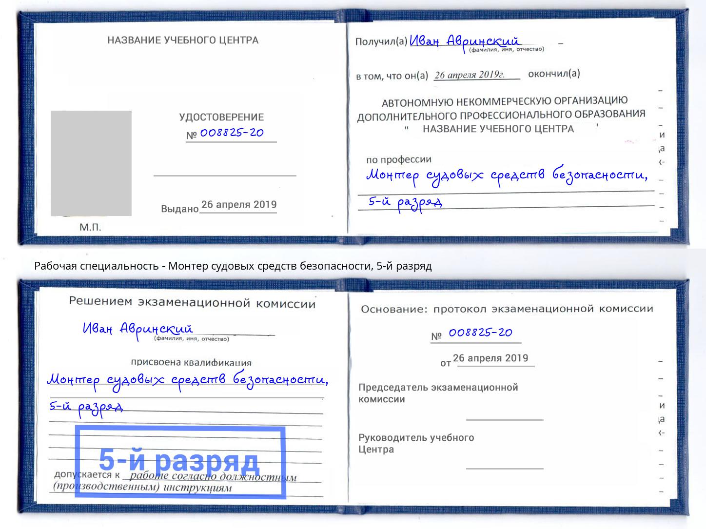 корочка 5-й разряд Монтер судовых средств безопасности Киржач