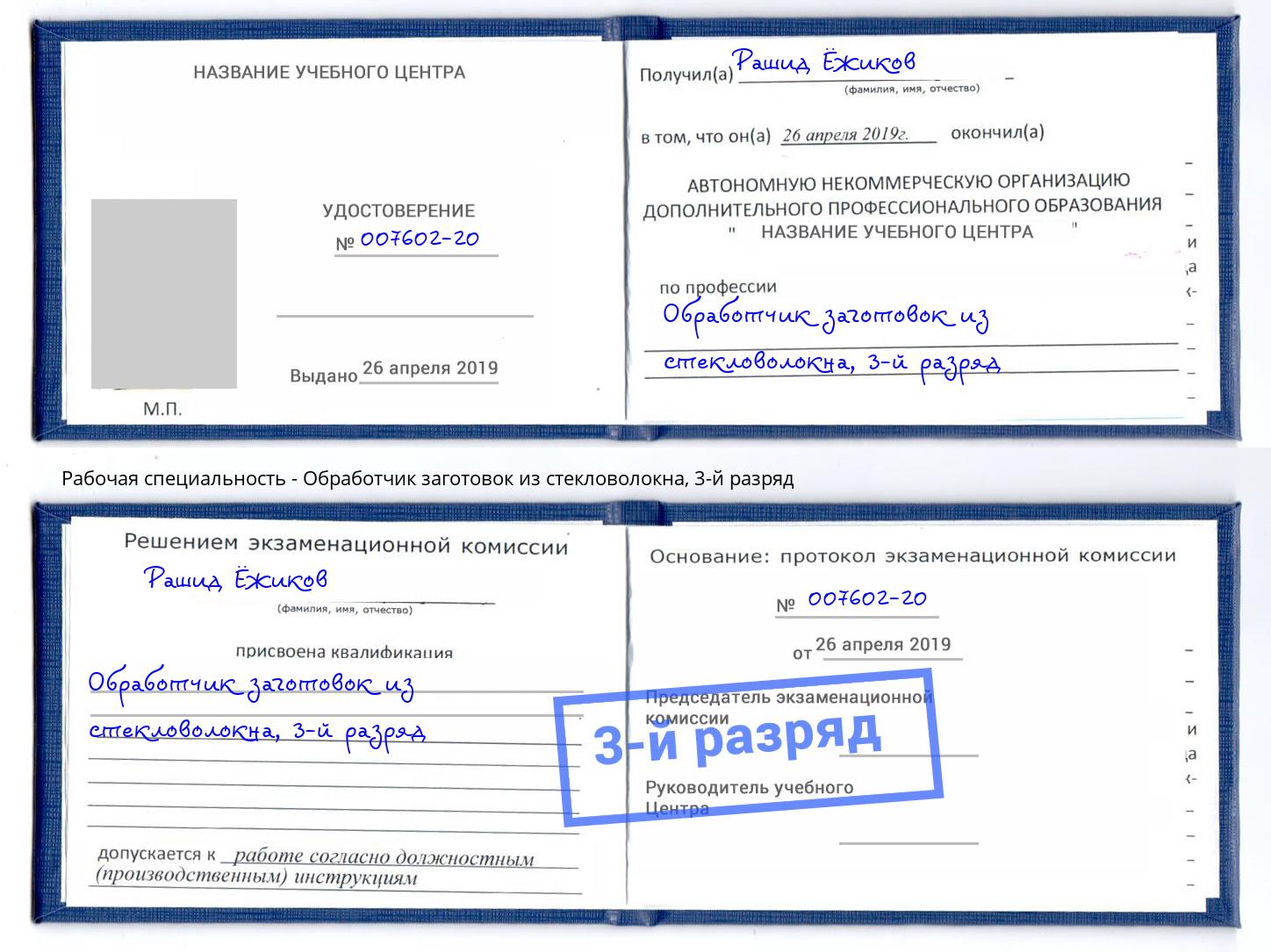 корочка 3-й разряд Обработчик заготовок из стекловолокна Киржач