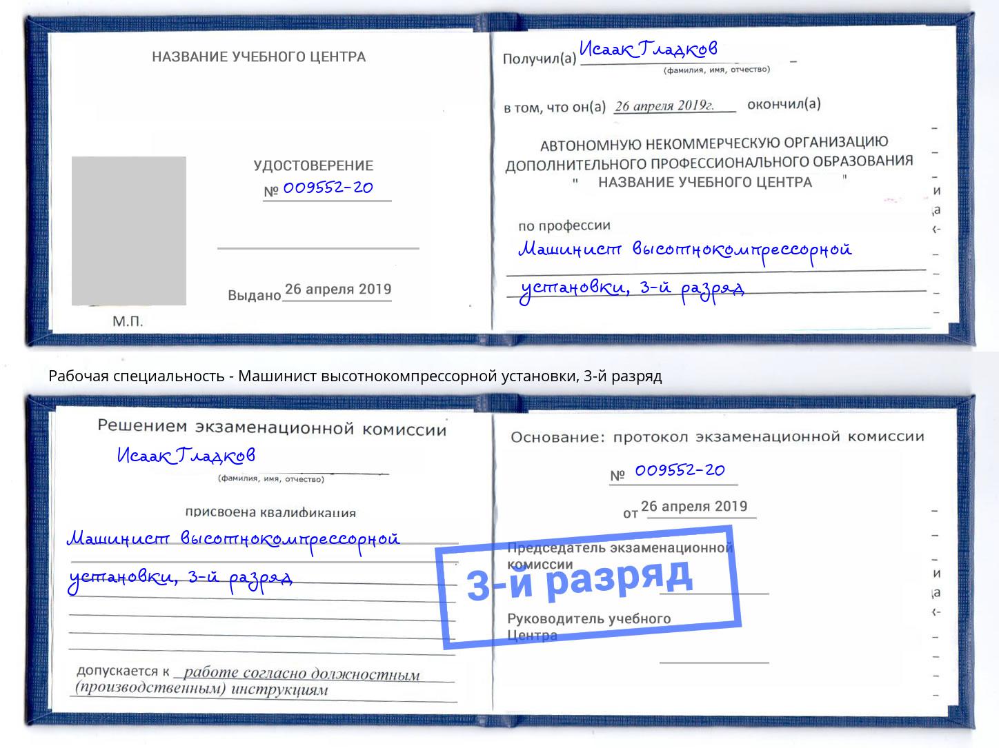 корочка 3-й разряд Машинист высотнокомпрессорной установки Киржач