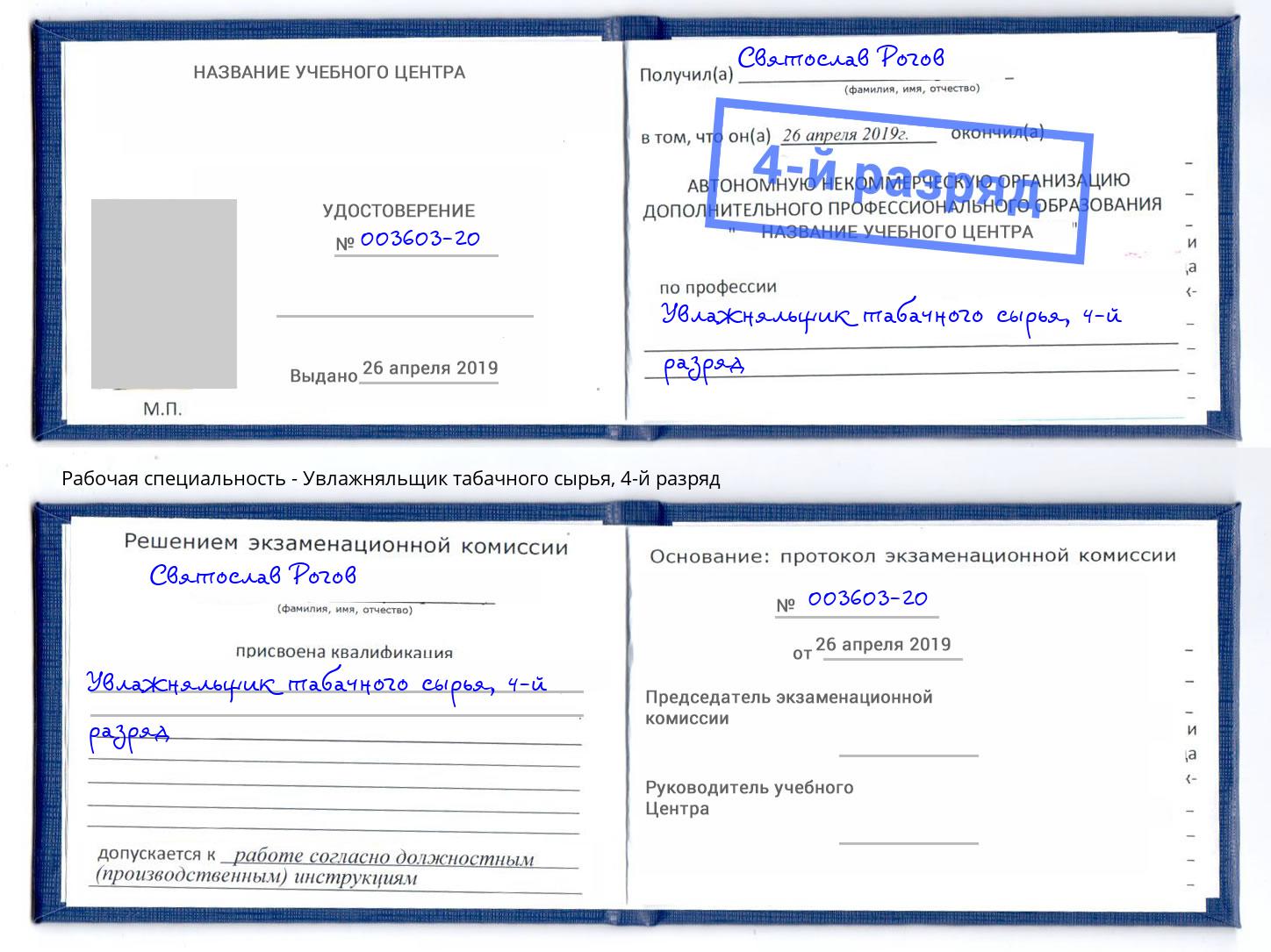 корочка 4-й разряд Увлажняльщик табачного сырья Киржач