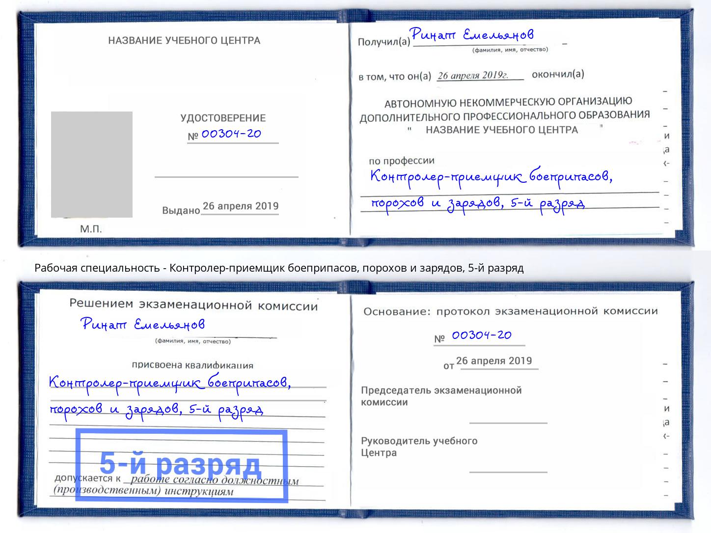 корочка 5-й разряд Контролер-приемщик боеприпасов, порохов и зарядов Киржач