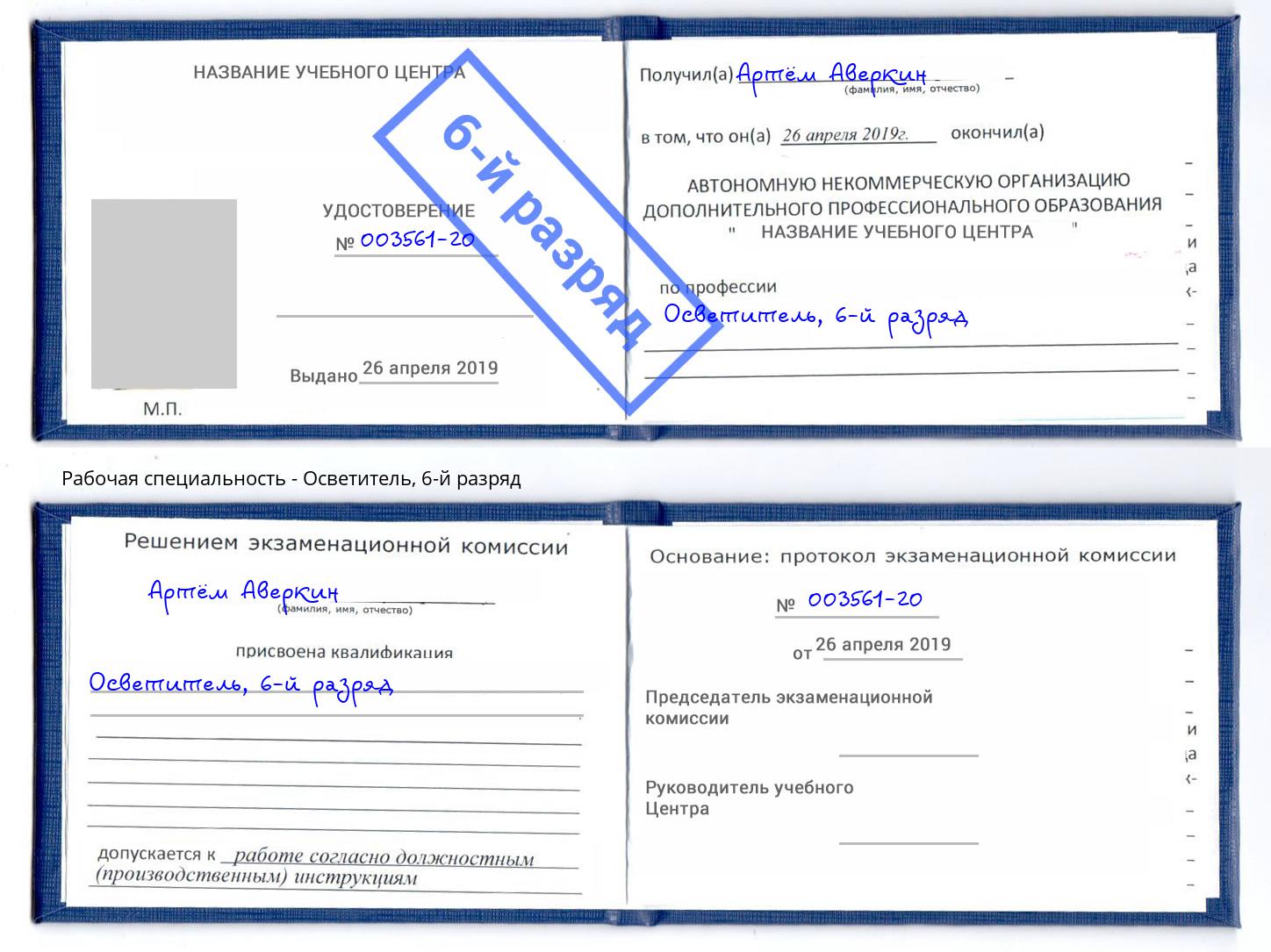 корочка 6-й разряд Осветитель Киржач