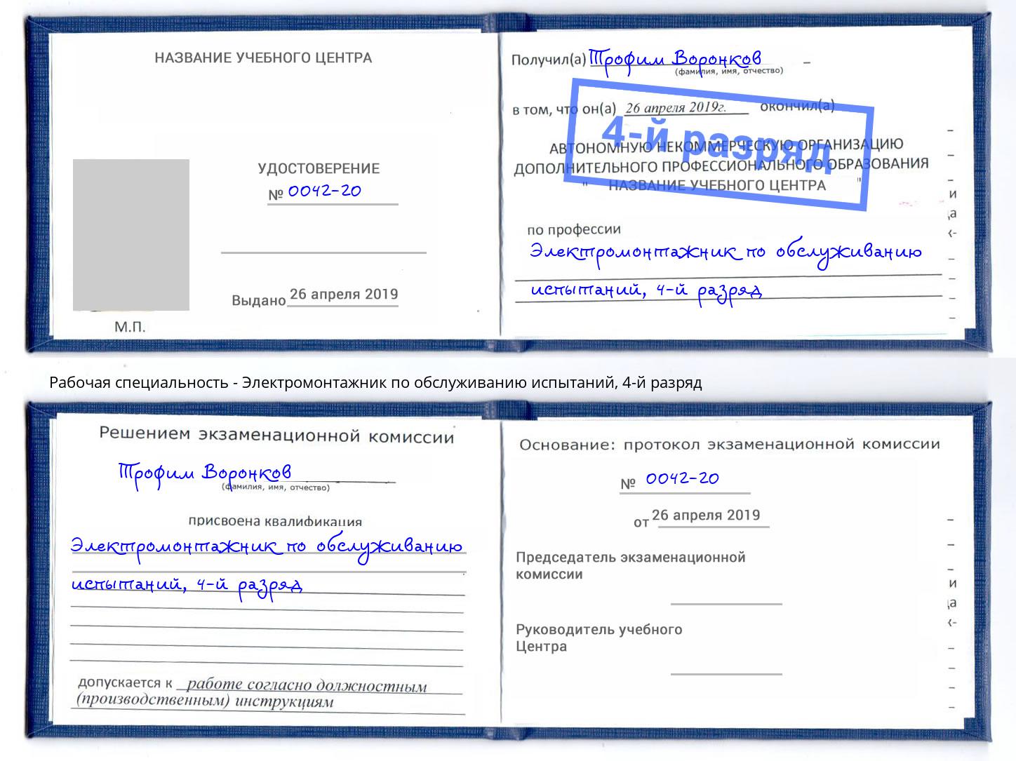 корочка 4-й разряд Электромонтажник по обслуживанию испытаний Киржач