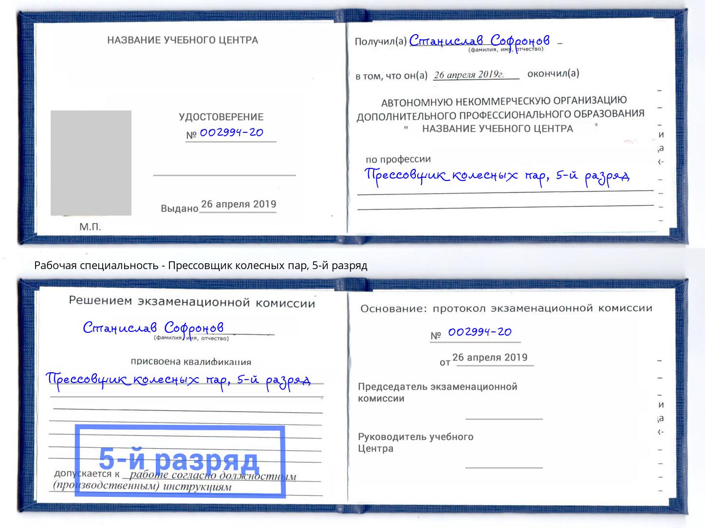 корочка 5-й разряд Прессовщик колесных пар Киржач