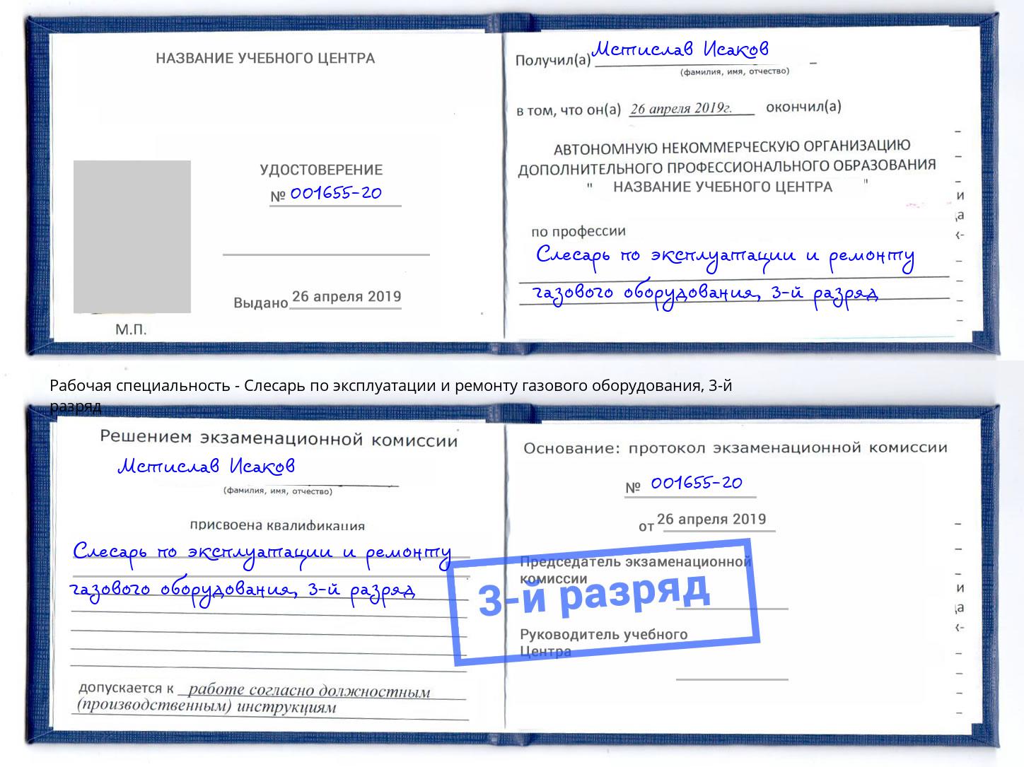 корочка 3-й разряд Слесарь по эксплуатации и ремонту газового оборудования Киржач