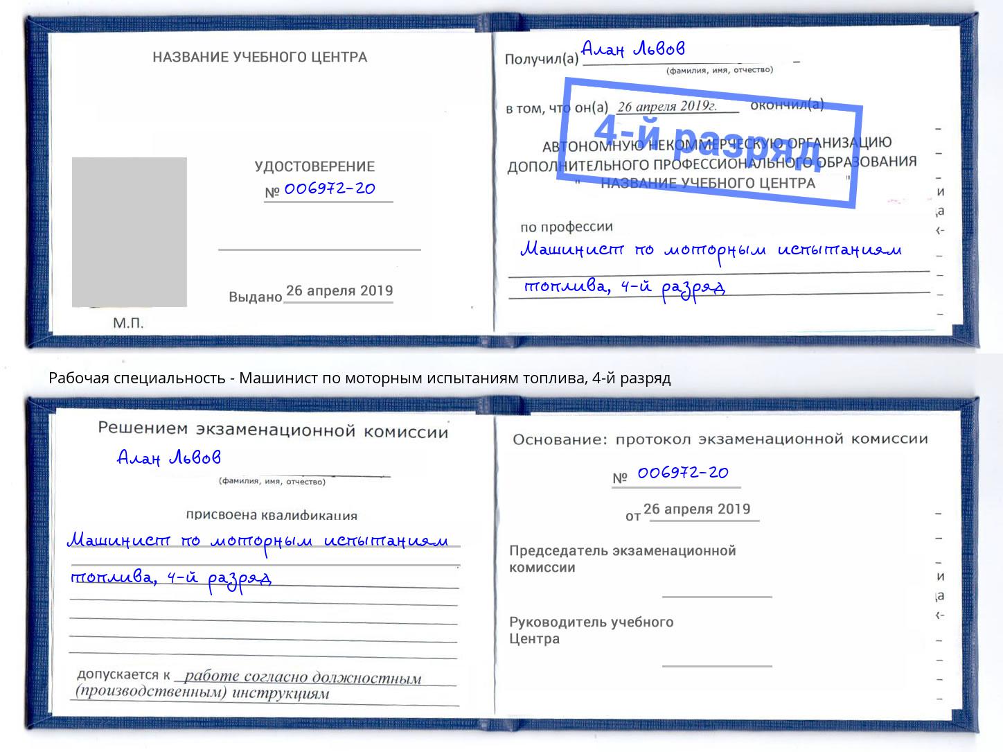 корочка 4-й разряд Машинист по моторным испытаниям топлива Киржач