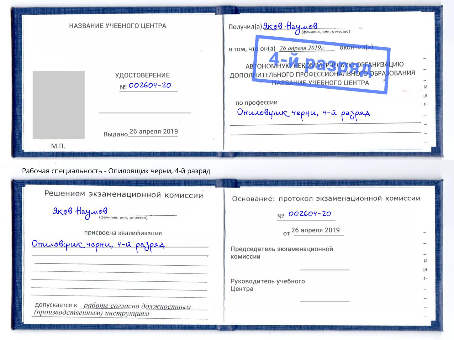 корочка 4-й разряд Опиловщик черни Киржач