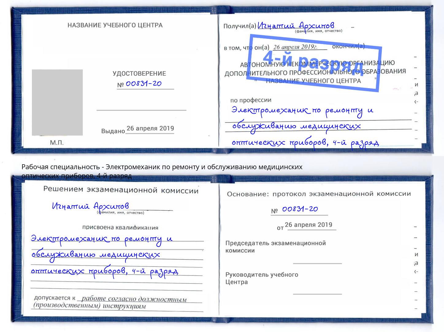 корочка 4-й разряд Электромеханик по ремонту и обслуживанию медицинских оптических приборов Киржач