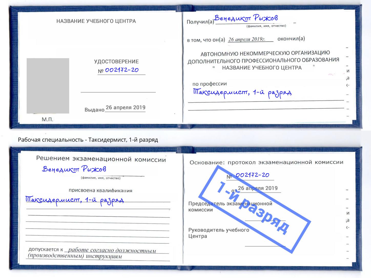 корочка 1-й разряд Таксидермист Киржач
