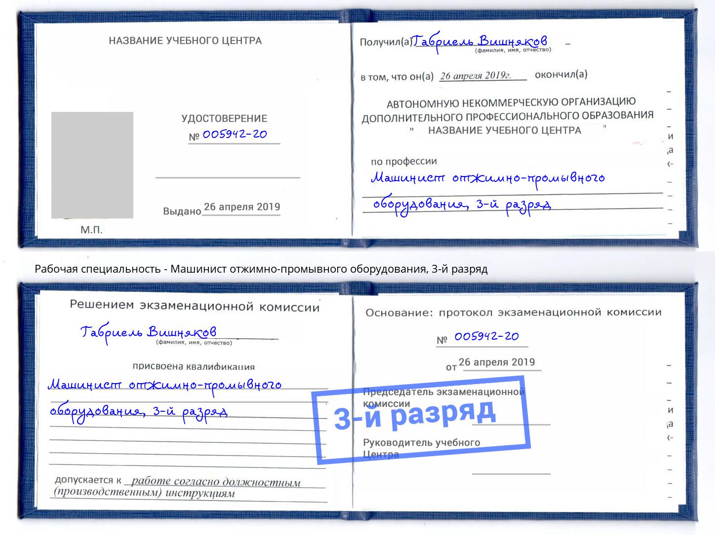 корочка 3-й разряд Машинист отжимно-промывного оборудования Киржач