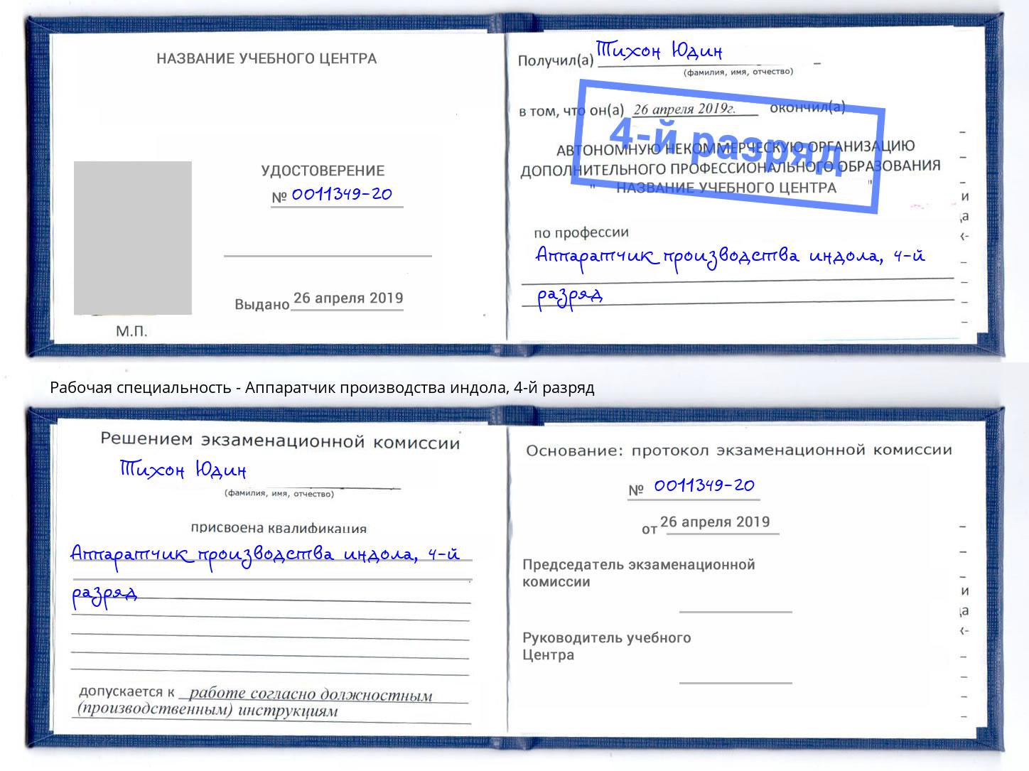 корочка 4-й разряд Аппаратчик производства индола Киржач