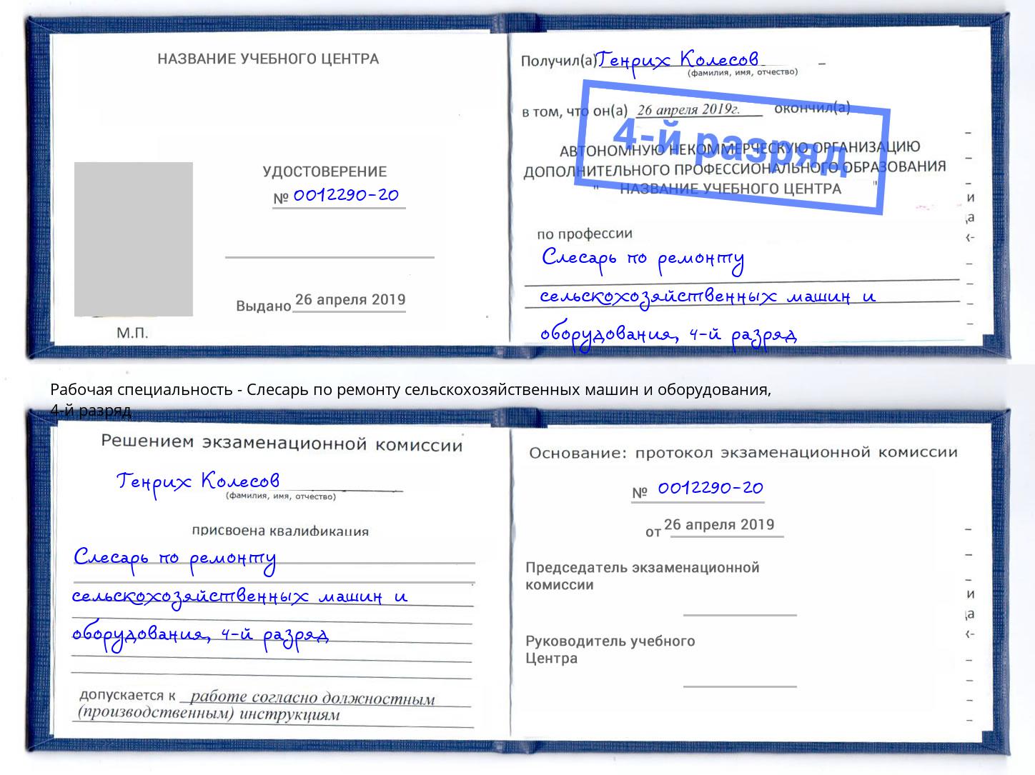 корочка 4-й разряд Слесарь по ремонту сельскохозяйственных машин и оборудования Киржач