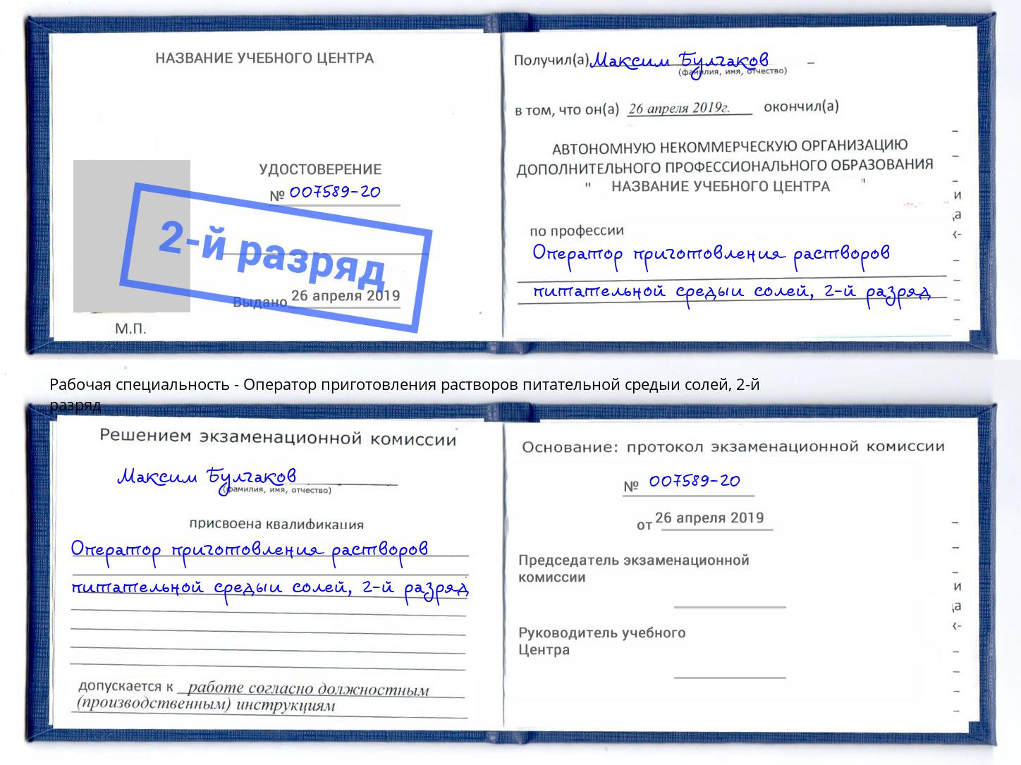 корочка 2-й разряд Оператор приготовления растворов питательной средыи солей Киржач