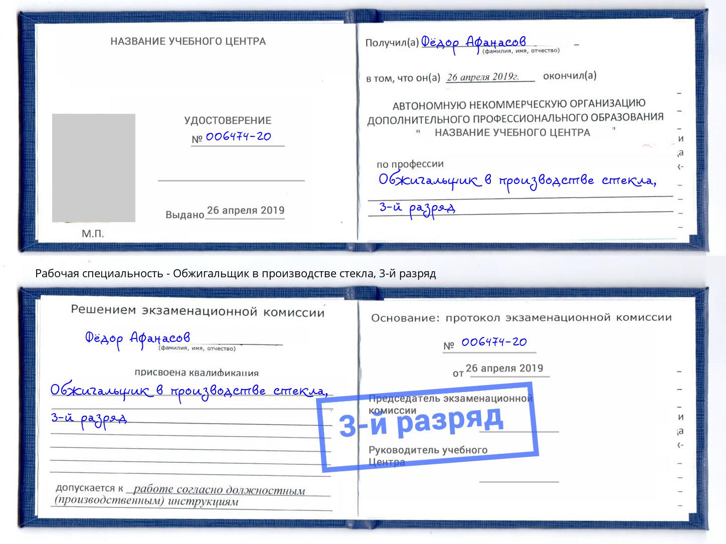 корочка 3-й разряд Обжигальщик в производстве стекла Киржач