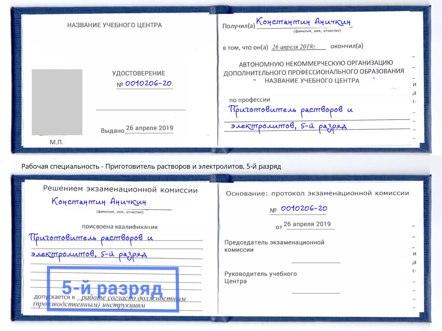 корочка 5-й разряд Приготовитель растворов и электролитов Киржач