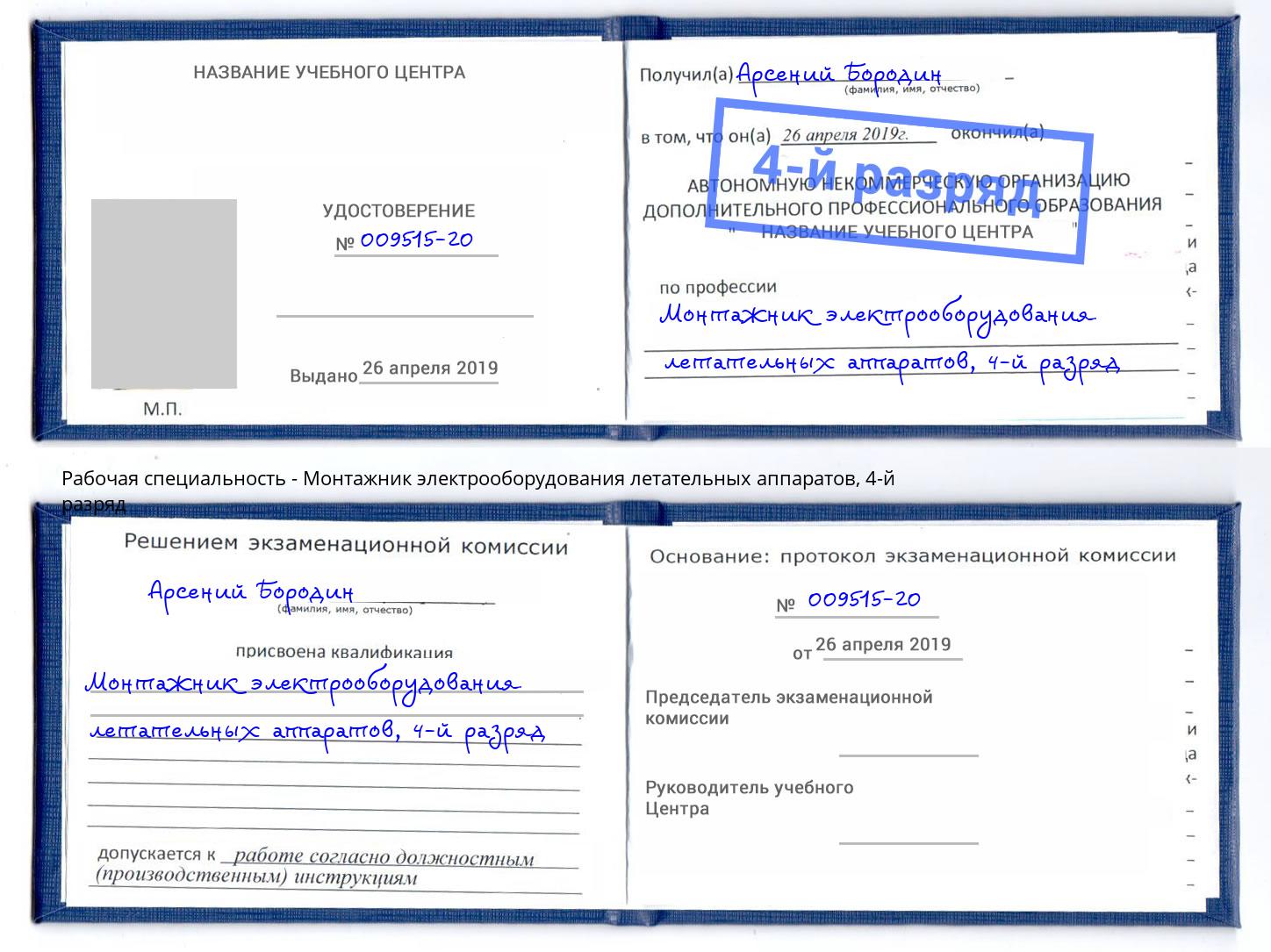 корочка 4-й разряд Монтажник электрооборудования летательных аппаратов Киржач